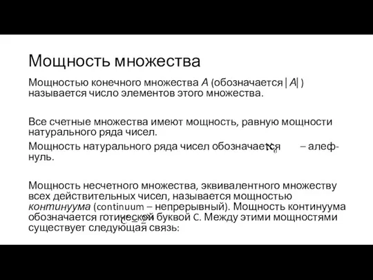 Мощность множества Мощностью конечного множества А (обозначается ⎜А⎜) называется число элементов