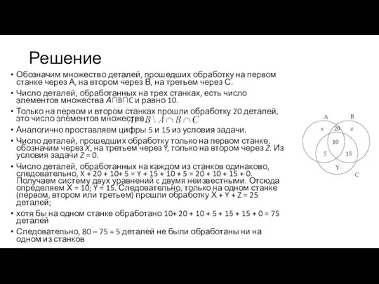 Решение Обозначим множество деталей, прошедших обработку на первом станке через А,