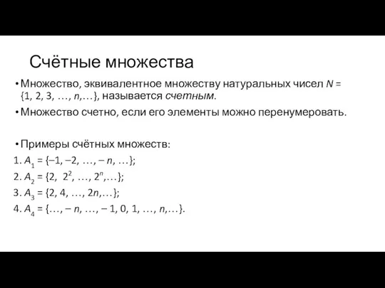 Счётные множества Множество, эквивалентное множеству натуральных чисел N = {1, 2,