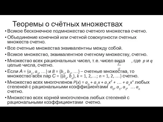 Теоремы о счётных множествах Всякое бесконечное подмножество счетного множества счетно. Объединение