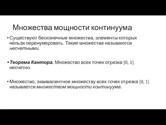 Множества мощности континуума Существуют бесконечные множества, элементы которых нельзя перенумеровать. Такие