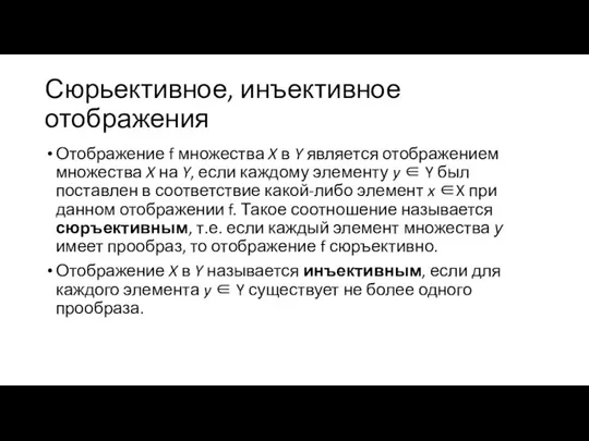 Сюрьективное, инъективное отображения Отображение f множества X в Y является отображением