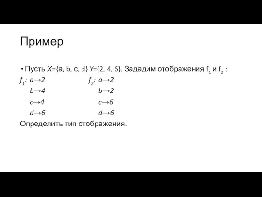 Пример Пусть Х={а, b, с, d} Y={2, 4, 6}. Зададим отображения