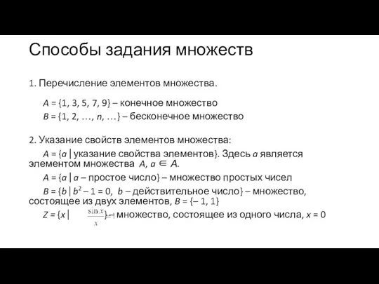 Способы задания множеств 1. Перечисление элементов множества. A = {1, 3,