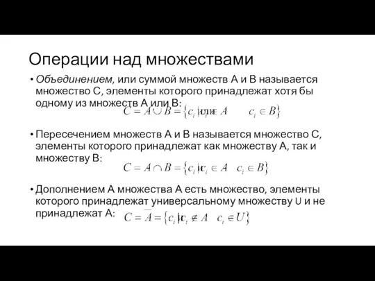 Операции над множествами Объединением, или суммой множеств А и В называется