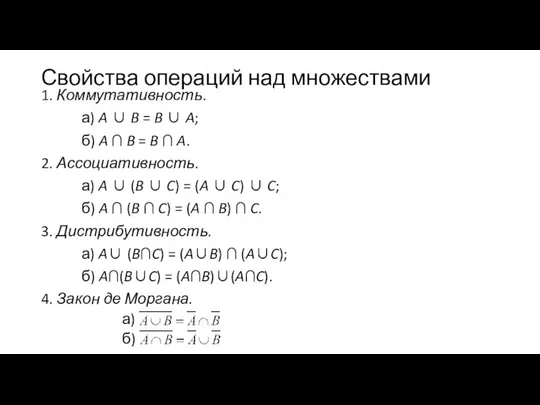 Свойства операций над множествами 1. Коммутативность. а) A ∪ B =