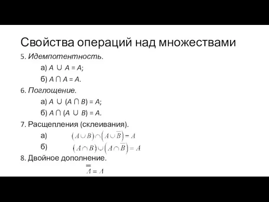 Свойства операций над множествами 5. Идемпотентность. а) A ∪ A =