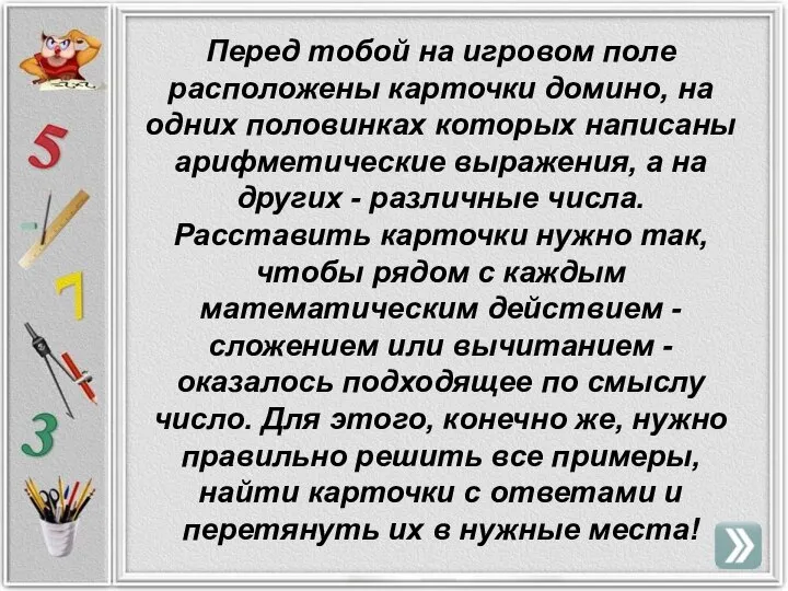 Перед тобой на игровом поле расположены карточки домино, на одних половинках