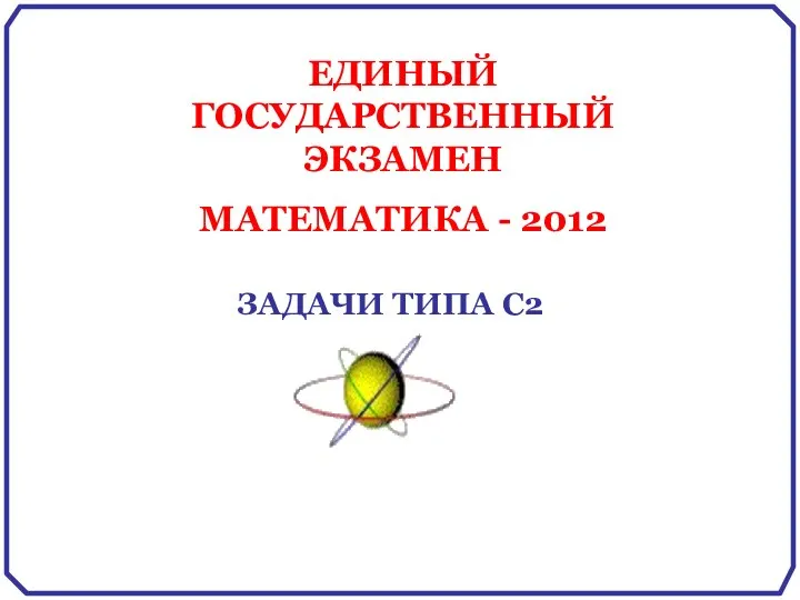 Единый государственный экзамен. Математика - 2012. Задачи типа С2