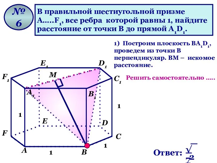 В правильной шестиугольной призме А…..F1, все ребра которой равны 1, найдите