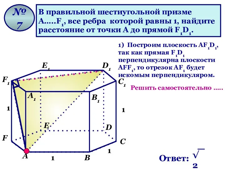 В правильной шестиугольной призме А…..F1, все ребра которой равны 1, найдите