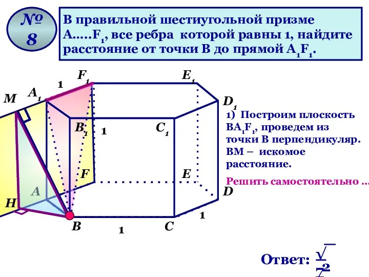 В правильной шестиугольной призме А…..F1, все ребра которой равны 1, найдите