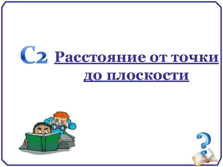 Расстояние от точки до плоскости