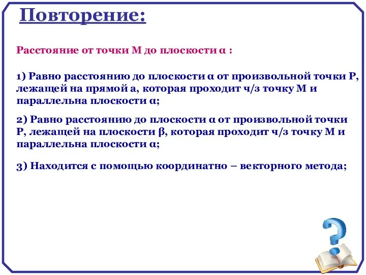 Повторение: 1) Равно расстоянию до плоскости α от произвольной точки Р,