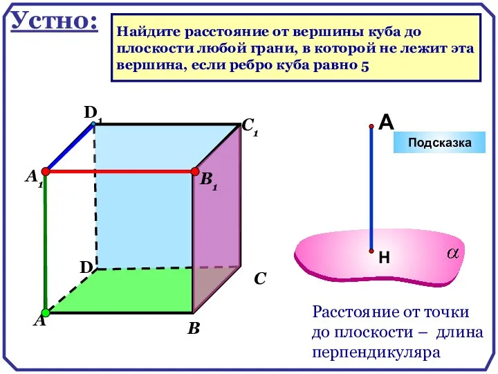 D А В С D1 С1 Подсказка В1 А1 Найдите расстояние