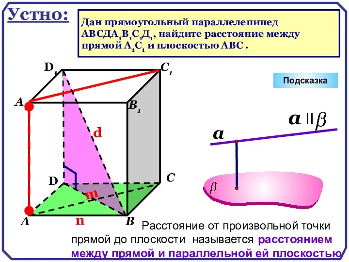 D А В С А1 D1 С1 В1 Подсказка Устно: Дан