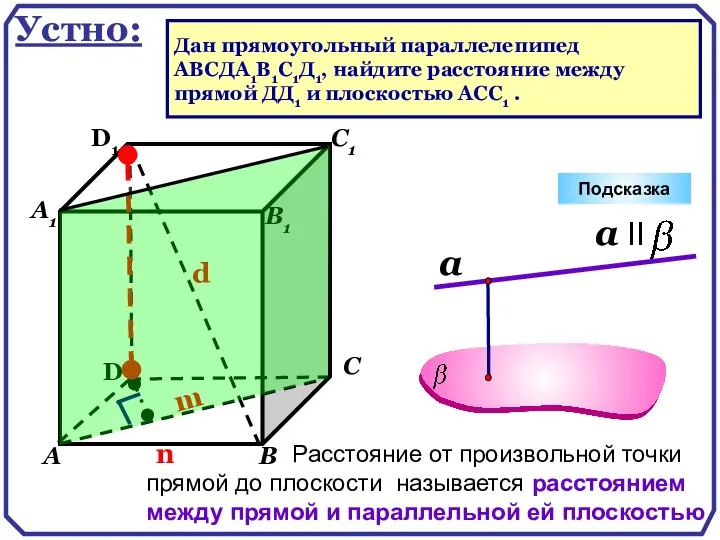 D А В С А1 D1 С1 Подсказка В1 Устно: Дан