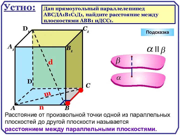 D А В С А1 D1 С1 В1 Подсказка Устно: Дан