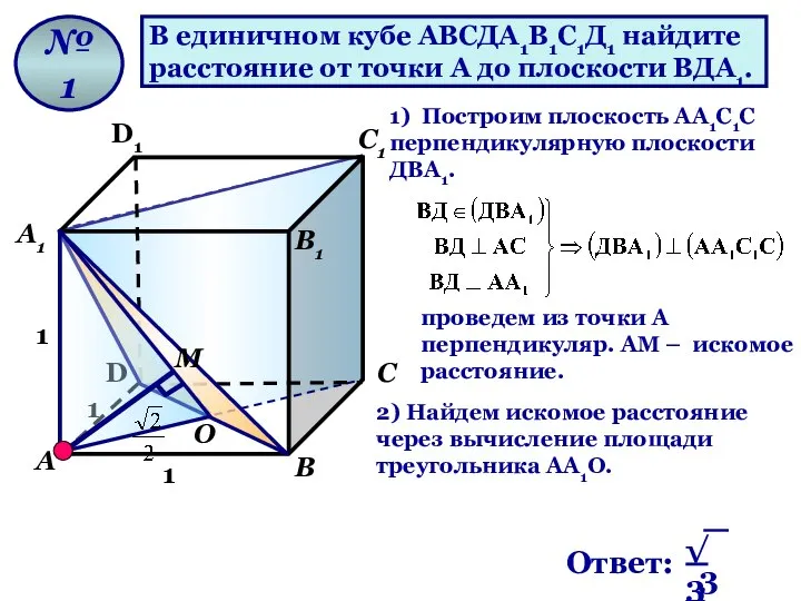 В единичном кубе АВСДА1В1С1Д1 найдите расстояние от точки А до плоскости