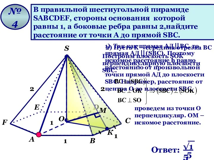 В правильной шестиугольной пирамиде SАВСDЕF, стороны основания которой равны 1, а