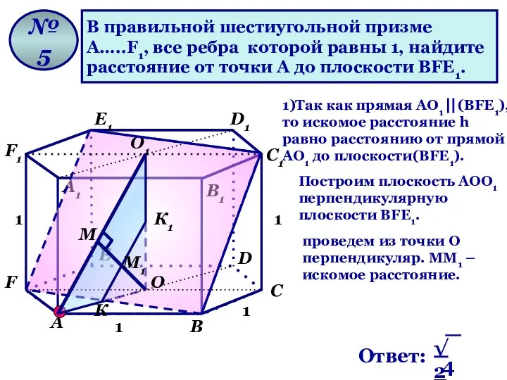 В правильной шестиугольной призме А…..F1, все ребра которой равны 1, найдите