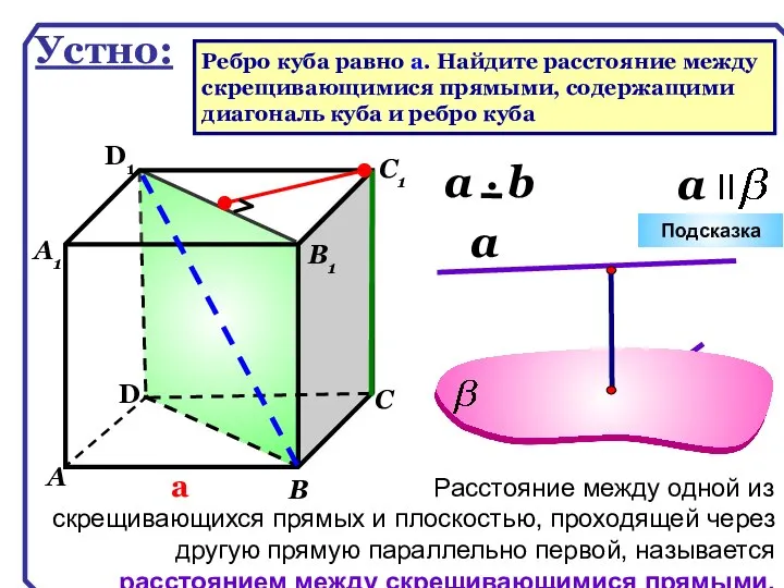 D А В С D1 С1 а В1 А1 Подсказка Устно: