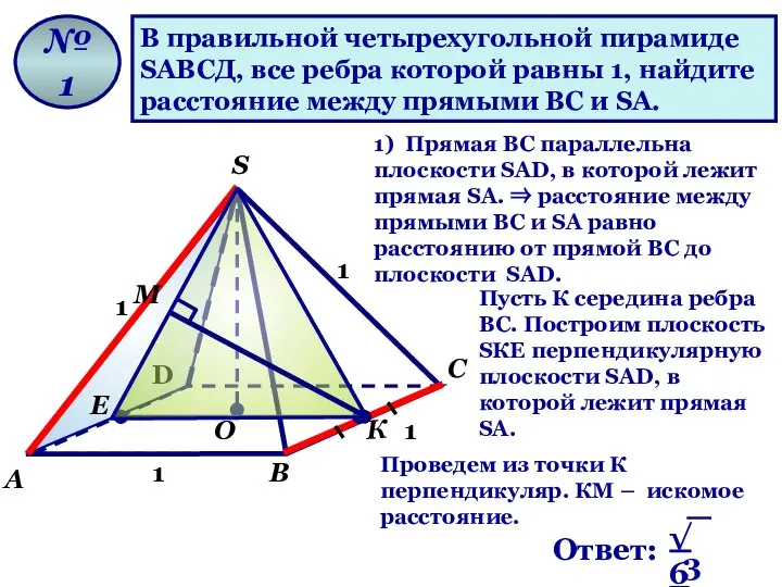 В правильной четырехугольной пирамиде SАВСД, все ребра которой равны 1, найдите