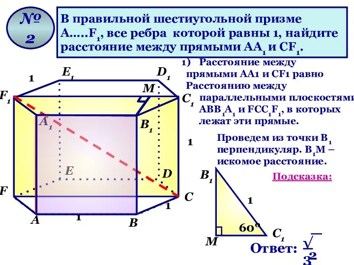 В правильной шестиугольной призме А…..F1, все ребра которой равны 1, найдите