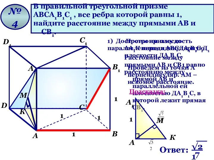 В правильной треугольной призме АВСА1В1С1 , все ребра которой равны 1,