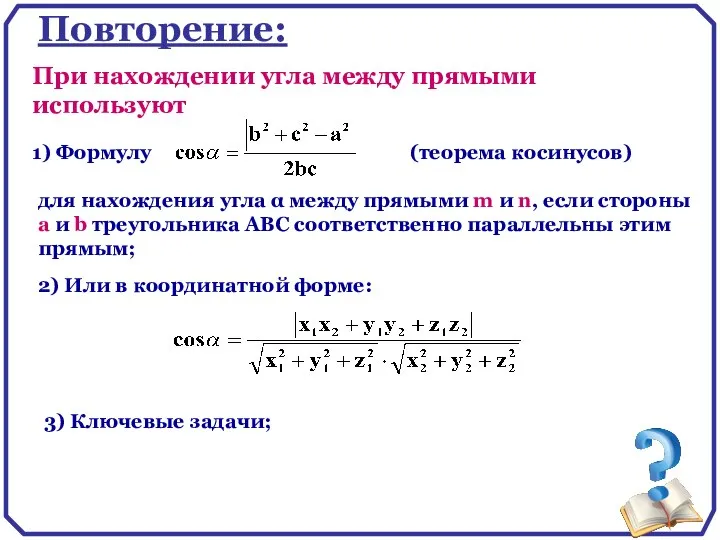 Повторение: 1) Формулу (теорема косинусов) При нахождении угла между прямыми используют