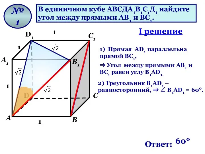 В единичном кубе АВСДА1В1С1Д1 найдите угол между прямыми АВ1 и ВС1.