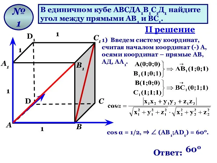 В единичном кубе АВСДА1В1С1Д1 найдите угол между прямыми АВ1 и ВС1.