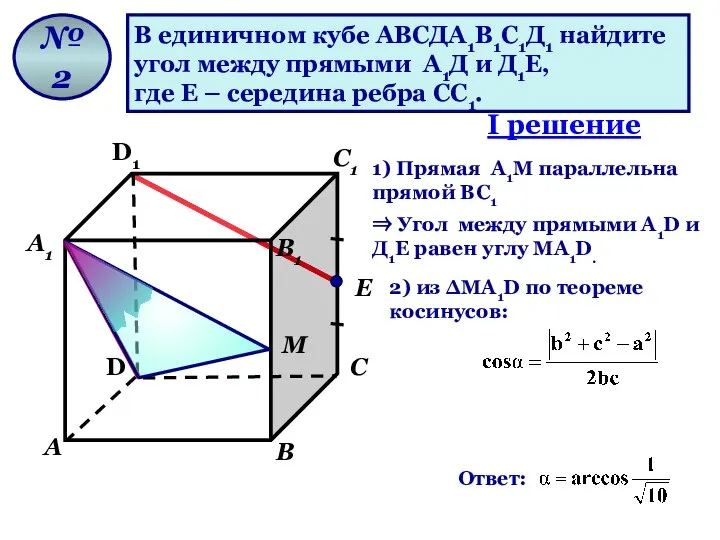 В единичном кубе АВСДА1В1С1Д1 найдите угол между прямыми А1Д и Д1Е,