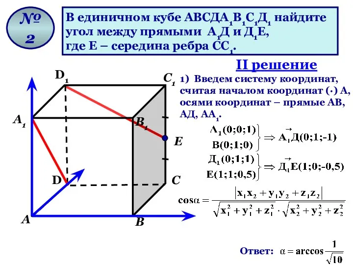 В единичном кубе АВСДА1В1С1Д1 найдите угол между прямыми А1Д и Д1Е,