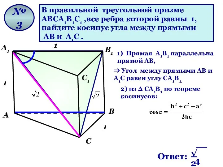 В правильной треугольной призме ABCA1B1C1 ,все ребра которой равны 1, найдите