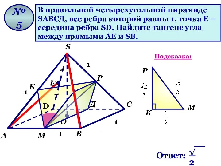 В правильной четырехугольной пирамиде SАВСД, все ребра которой равны 1, точка