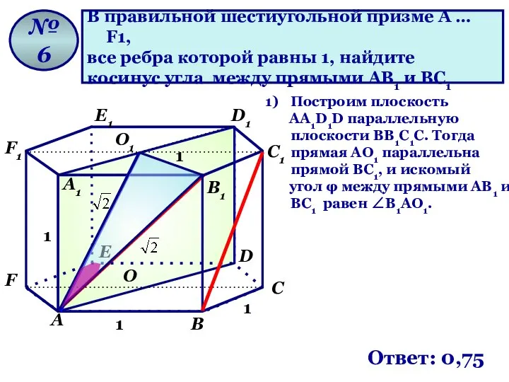 В правильной шестиугольной призме A … F1, все ребра которой равны
