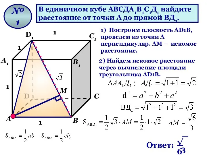 В единичном кубе АВСДА1В1С1Д1 найдите расстояние от точки А до прямой