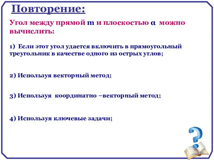 Повторение: 1) Если этот угол удается включить в прямоугольный треугольник в