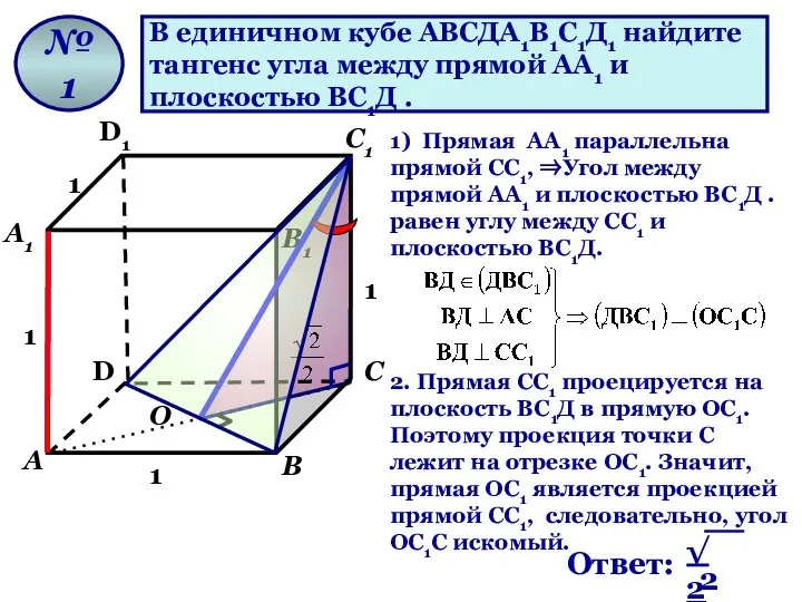 В единичном кубе АВСДА1В1С1Д1 найдите тангенс угла между прямой АА1 и