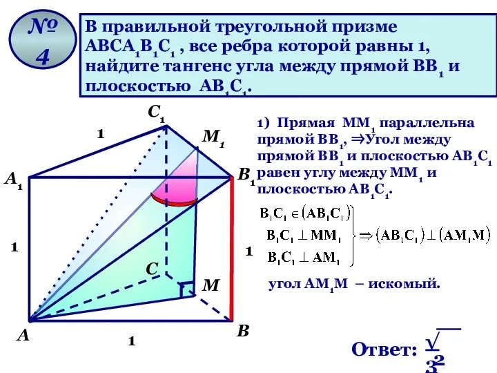 В правильной треугольной призме АВСА1В1С1 , все ребра которой равны 1,