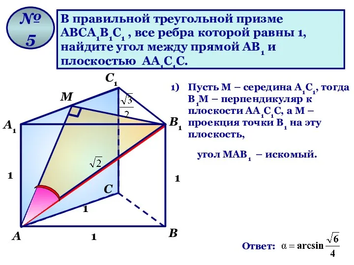 В правильной треугольной призме АВСА1В1С1 , все ребра которой равны 1,