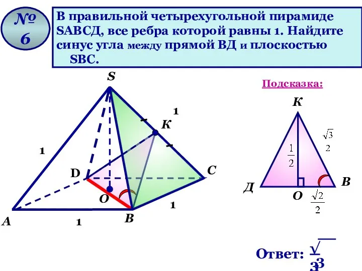 В правильной четырехугольной пирамиде SАВСД, все ребра которой равны 1. Найдите