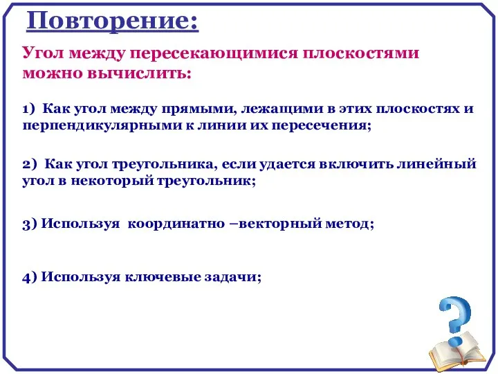 Повторение: 1) Как угол между прямыми, лежащими в этих плоскостях и