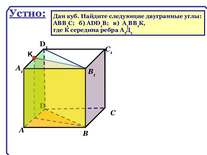 D А В С А1 D1 С1 В1 Устно: Дан куб.