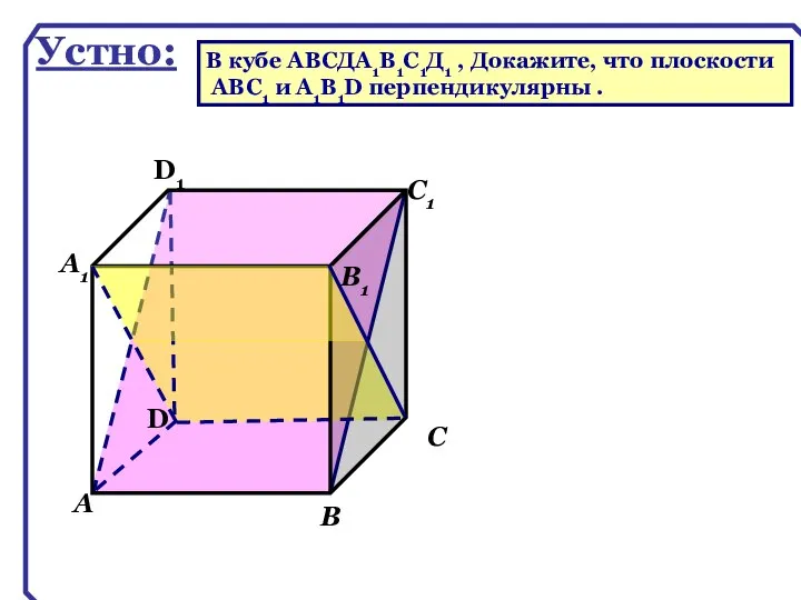 D А В С А1 D1 С1 В1 Устно: В кубе