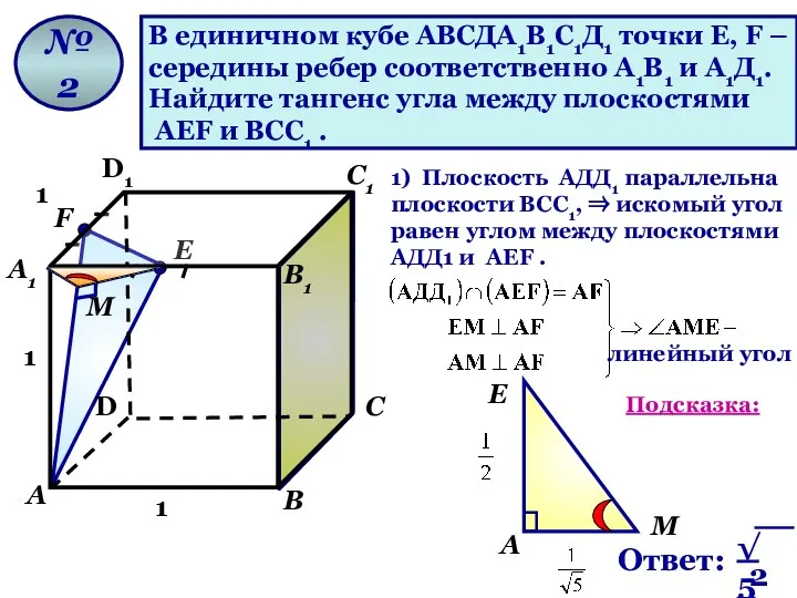 В единичном кубе АВСДА1В1С1Д1 точки Е, F – середины ребер соответственно