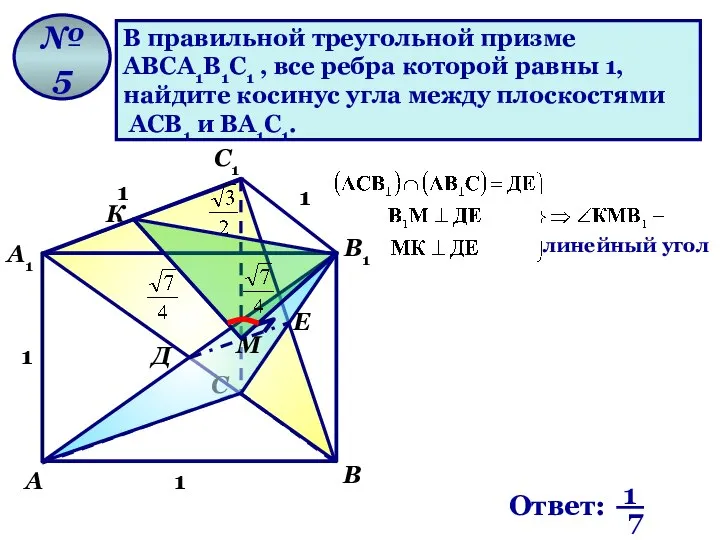 В правильной треугольной призме АВСА1В1С1 , все ребра которой равны 1,