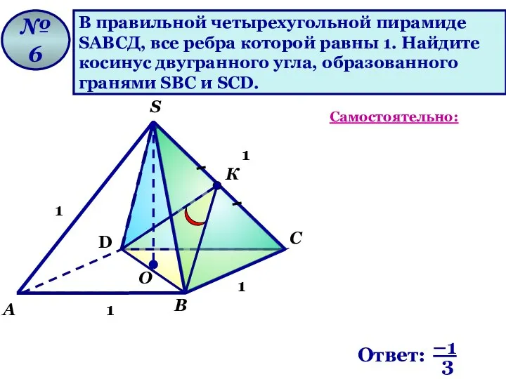 В правильной четырехугольной пирамиде SАВСД, все ребра которой равны 1. Найдите