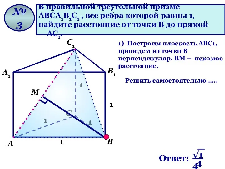 В правильной треугольной призме АВСА1В1С1 , все ребра которой равны 1,